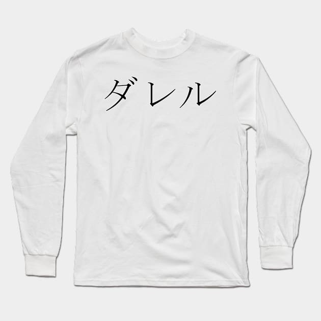 DARRELL IN JAPANESE Long Sleeve T-Shirt by KUMI